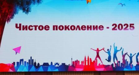 Акция «Чистое поколение — 2025»