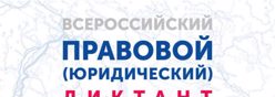 Всероссийский правовой (юридический) диктант