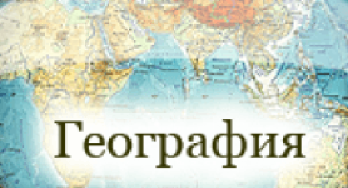 Результаты олимпиады по географии