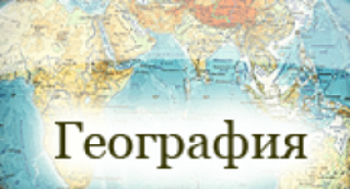 Результаты олимпиады по географии