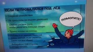 Осторожно, тонкий лёд!