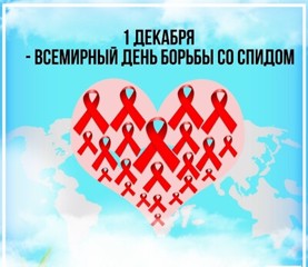 Всемирный день борьбы со СПИДом