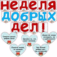 Неделя добрых дел