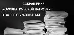 Сокращение бюрократической нагрузки в сфере образования
