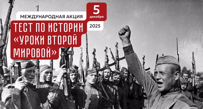 Международная акция «Тест по истории: Уроки Второй мировой».