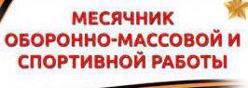 Месячник оборонно- массовой и спортивной работы