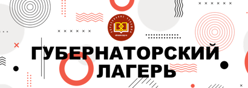 Губернаторский лагерь