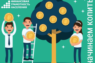 «С деньгами на «ты», или Секреты финансовой грамотности»