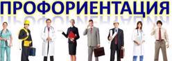 Профориентация