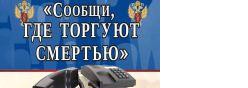 Сообщи, где торгуют смертью