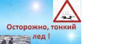 Осторожно! Тонкий лед!