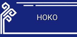 НОКО