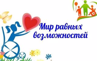Мир равных возможностей.