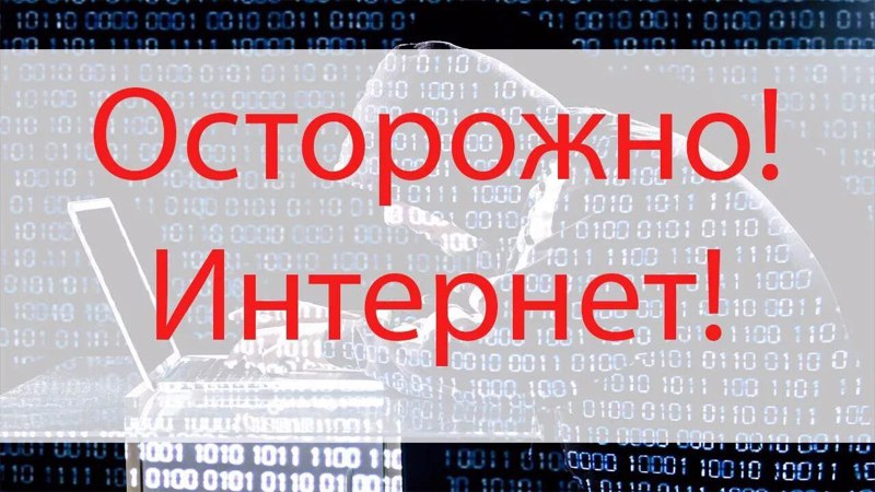 Чем опасен Интернет