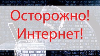 Чем опасен Интернет