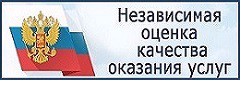 Независимая оценка качества оказания услуг