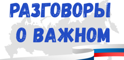 Разговоры о важном