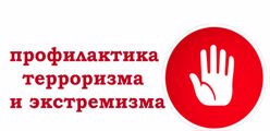 Профилактика терроризма