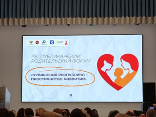 Республиканском родительском форуме «Чувашская Республика – пространство развития».