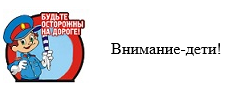 Внимание - Дети!