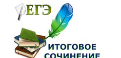 Итоговое сочинение