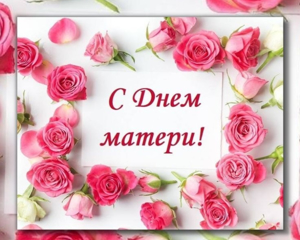 Поздравляем мам наших учащихся...