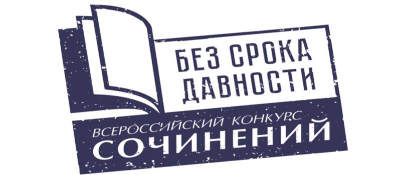Дан старт Международному конкурсу сочинений «Без срока давности»