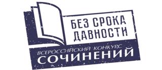 Дан старт Международному конкурсу сочинений «Без срока давности»