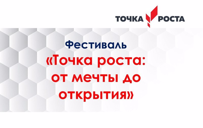На фестивале «Точка роста: от мечты до открытия»
