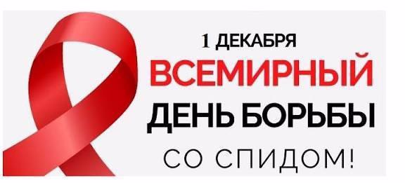 Всемирный День борьбы со СПИДом