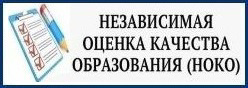 Независимая оценка качества образования (НОКО)