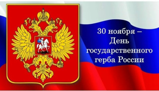 День государственного герба России