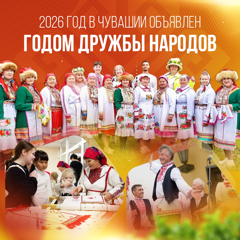 Официально: 2026 год в Чувашии станет Годом дружбы народов!