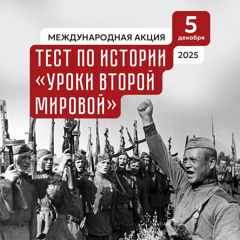 Международная акция: тест по истории "Уроки Второй мировой"