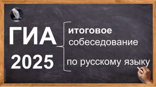 Готовимся к итоговому собеседованию.