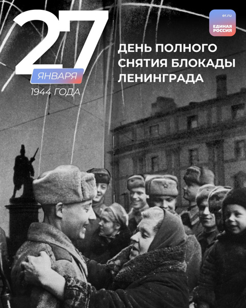 Сегодня всей страной вспоминаем День полного снятия блокады Ленинграда