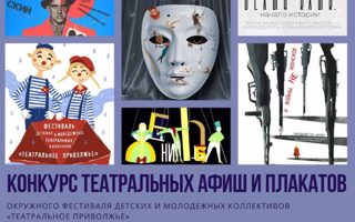 Конкурс на лучшее оформление афиши или плаката окружного Фестиваля детских и молодежных театральных коллективов «Театральное Приволжье»
