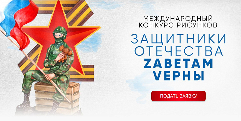 Конкурс «Защитники Отечества. Zаветам Vерны»