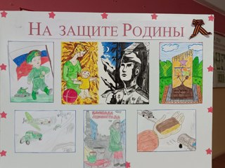 Выставка рисунков "На защите Родины"