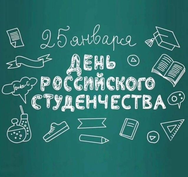 25 января - День российского студенчества.