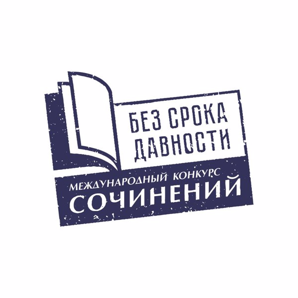 Итоги муниципального этапа конкурса сочинений  "Без срока давности"