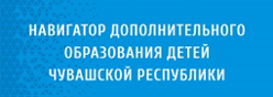 Навигатор дополнительного образования детей Чувашской Республики