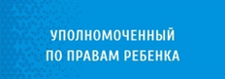 Уполномоченный по правам ребенка