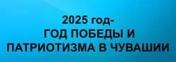 Год Победы  и патриотизма в Чувашии