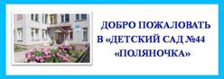 Добро пожаловать в МБДОУ "Детский сад №44 "Поляночка"