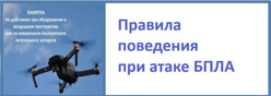 Правила поведения при атаке БПЛА