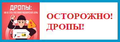 Осторожно, дропы!