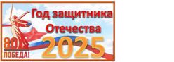 2025   - год Защитника Отечества