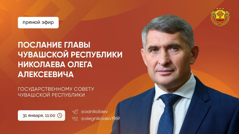 31 января Глава Чувашии Олег Николаев выступит с традиционным ежегодным Посланием Государственному Совету и жителям республики.