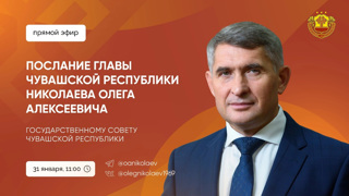 31 января Глава Чувашии Олег Николаев выступит с традиционным ежегодным Посланием Государственному Совету и жителям республики.